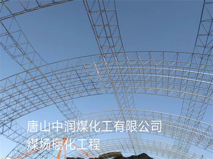 潜江中润煤化工有限公司煤场棚化工程